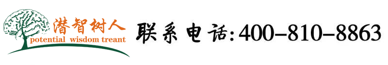 欧美大黑鸡吧操逼视频北京潜智树人教育咨询有限公司